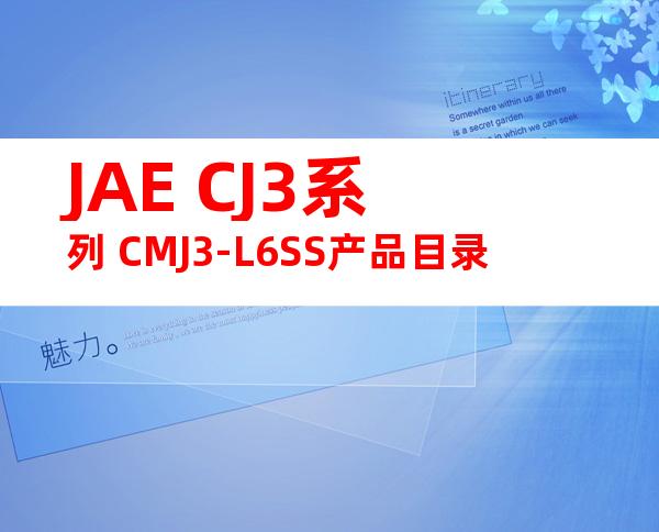JAE CJ3系列 CMJ3-L6SS产品目录